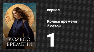 Колесо времени 2 сезон 1 серия «Вкус одиночества» (сериал, 2021-2023)