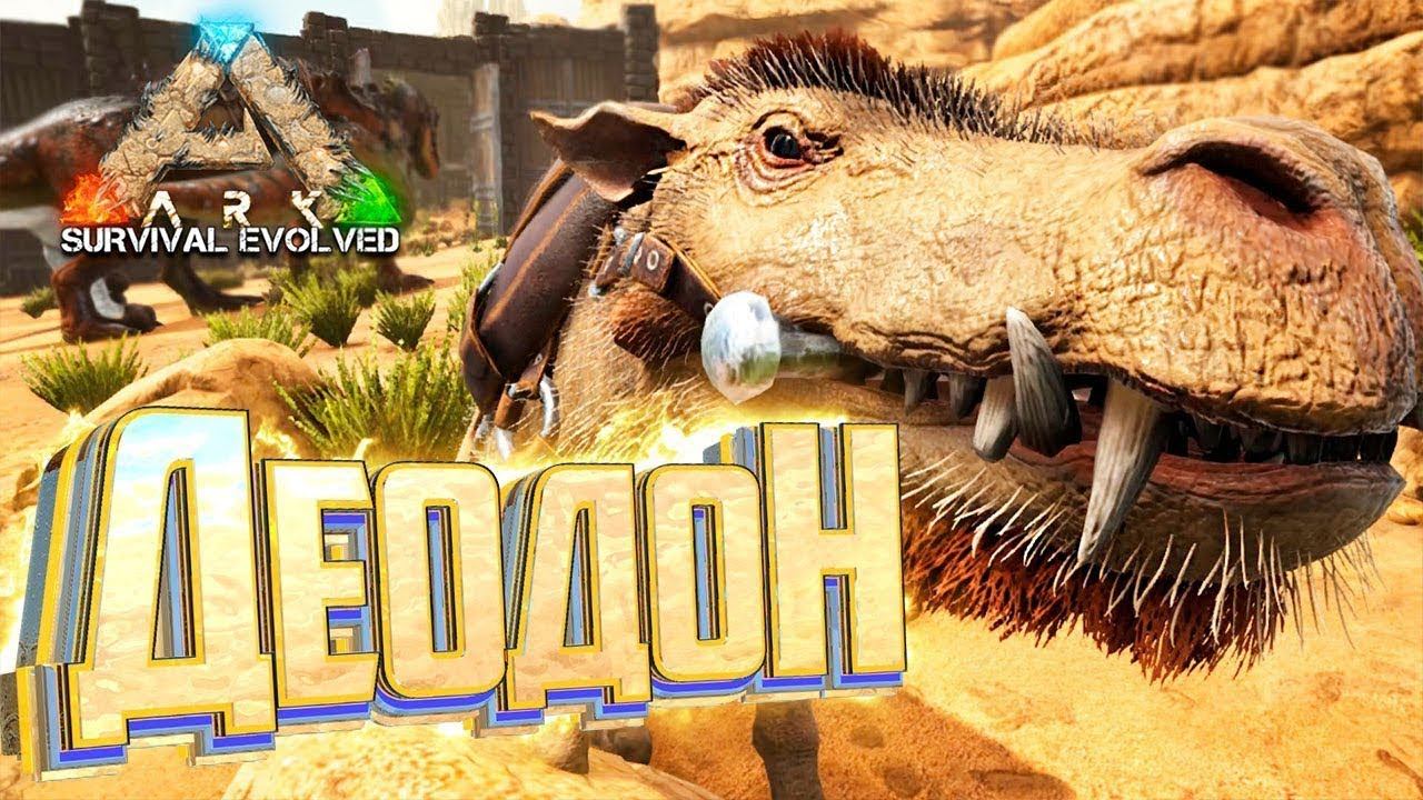 У меня есть Безумный План и Деодон - Выживание на Фьёрдуре - ARK Survival Evolved Fjordur #8 смотреть онлайн