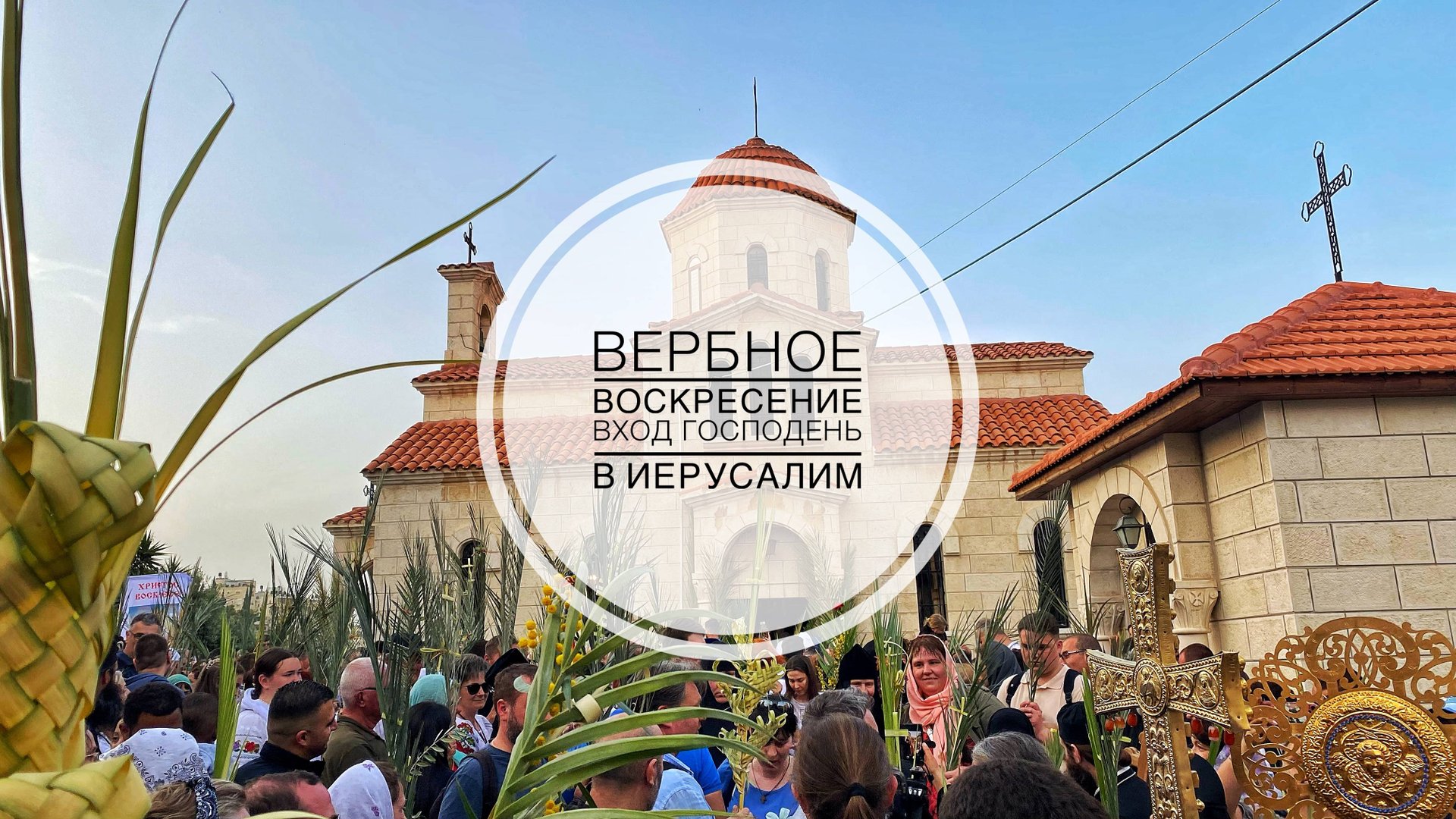 Вход Господень в Иерусалим. Виффагия. Золотые ворота. смотреть онлайн