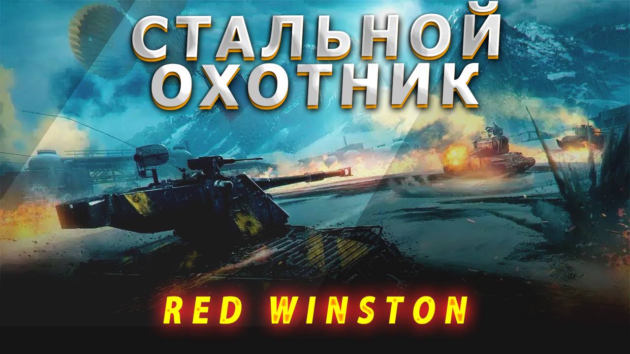 Мир танков - СТАЛЬНОЙ ОХОТНИК смотреть онлайн