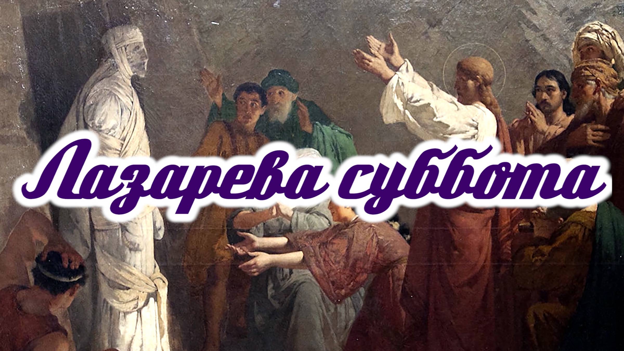 ЛАЗАРЕВА СУББОТА смотреть онлайн