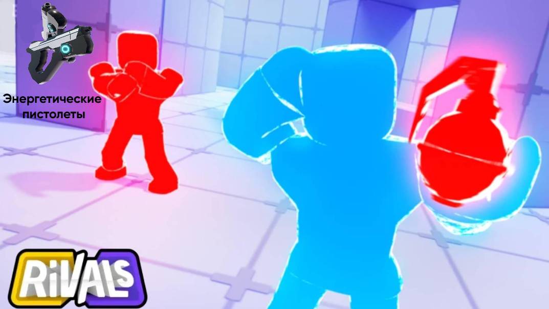 Наконец-то || Rivals Roblox купил энергетические пистолеты смотреть онлайн