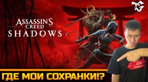 Как перенести сохранения ➡ Assassin’s Creed Shadows