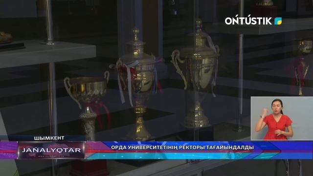 Орда университетінің ректоры тағайындалды смотреть онлайн