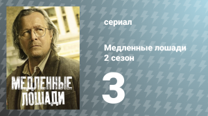 Медленные лошади 2 сезон 3 серия «Кто кого перепьёт» (сериал, 2022)