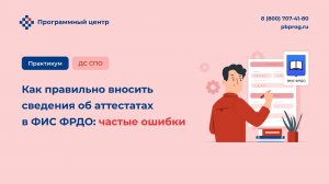 Как правильно вносить сведения об аттестатах в ФИС ФРДО: частые ошибки