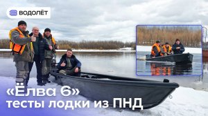 «ЁЛВА 6» - ходовые тесты на воде! «ВОДОЛЁТ» • КОМИ