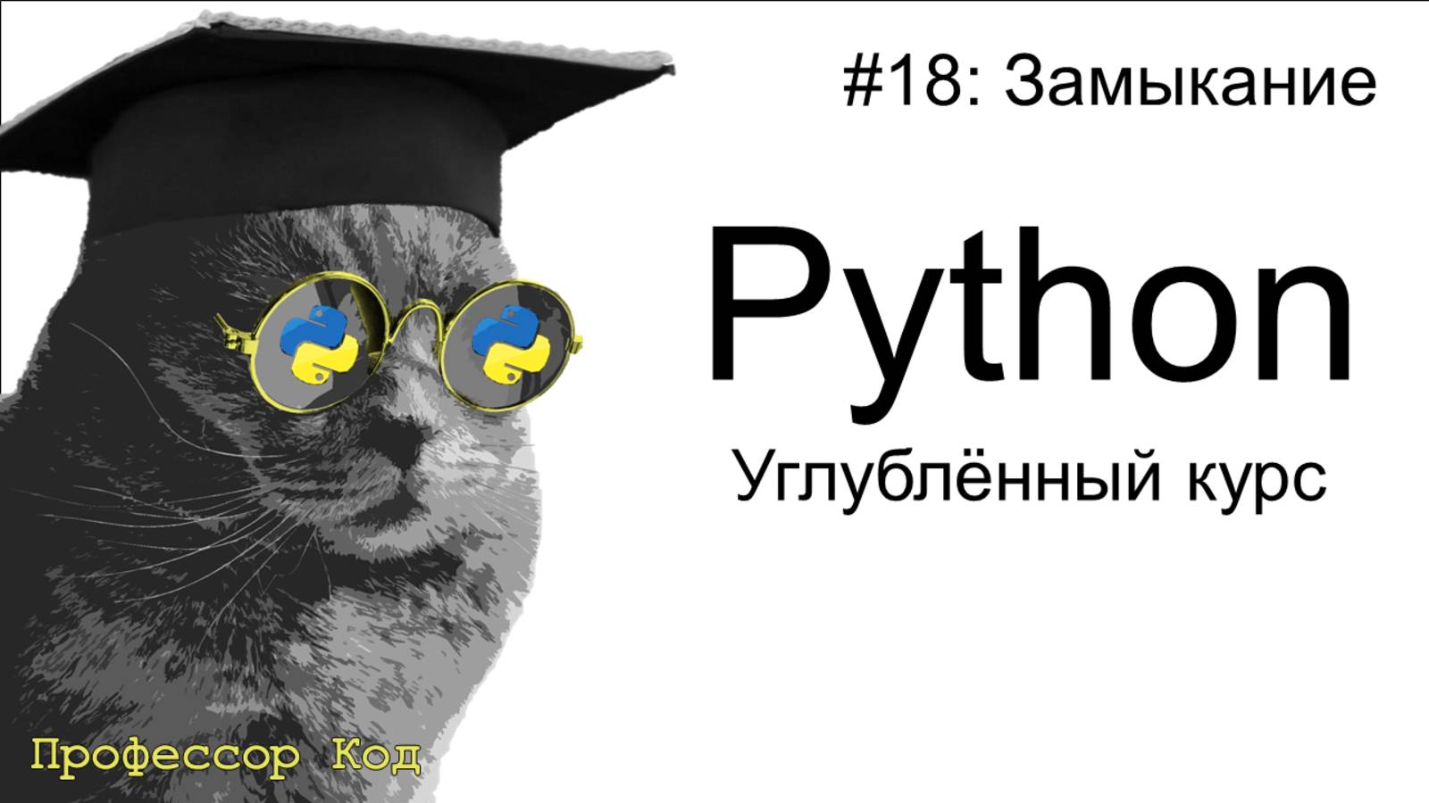 Замыкание | Python: углубленный курс| Профессор код смотреть онлайн