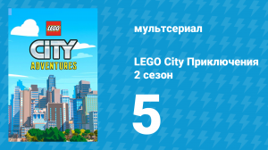 LEGO City Приключения 2 сезон 5 серия «День Харла Хаббса» (мультсериал, 2019)