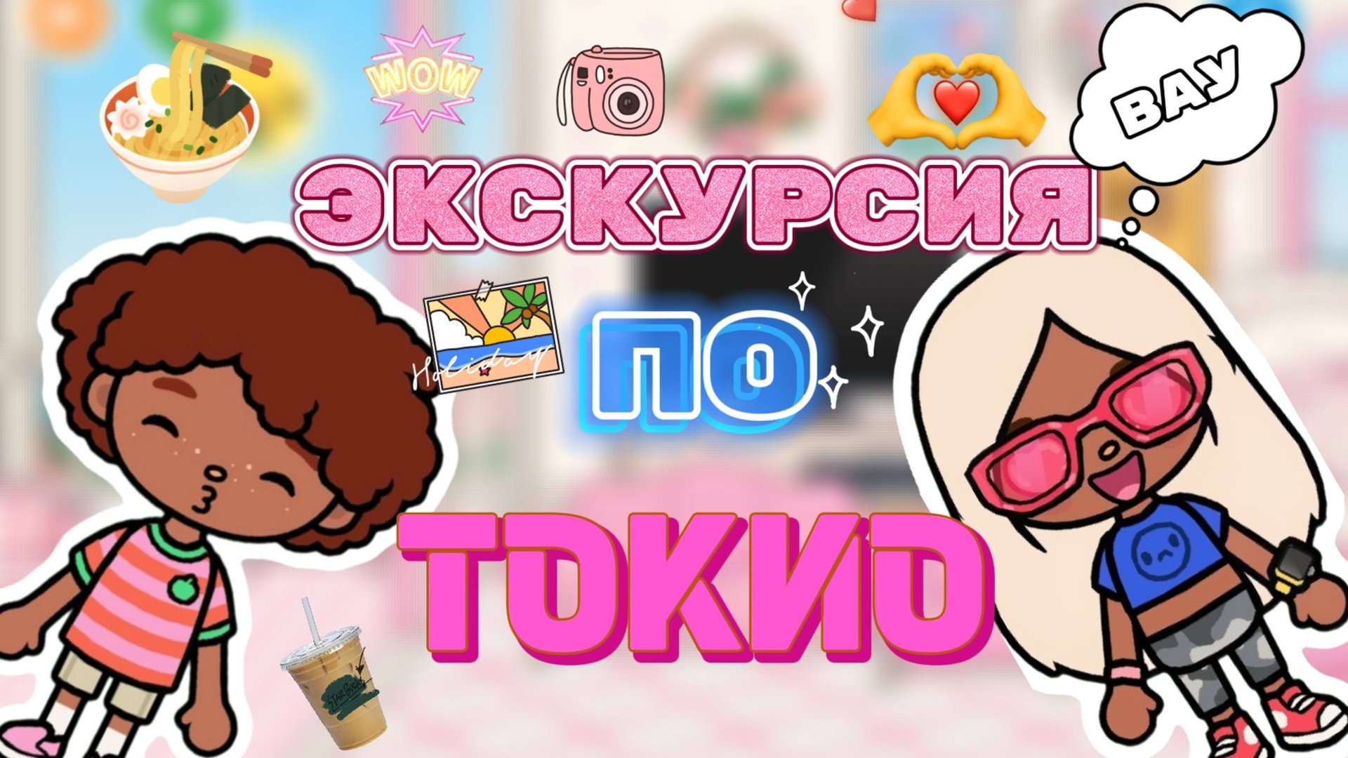 ЭКСКУРСИЯ ПО ТОКИО😍Milli toca _Toca boca_Toca _Toca world _тока бока_Милли тока смотреть онлайн