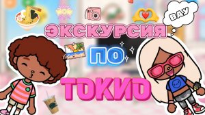 ЭКСКУРСИЯ ПО ТОКИО😍Milli toca _Toca boca_Toca _Toca world _тока бока_Милли тока