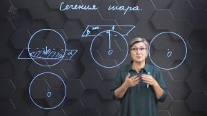 73. Сечение шара. 11 класс