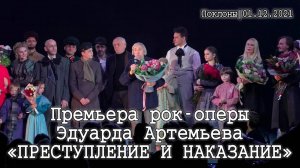 Премьера рок-оперы «Преступление и Наказание»│01.12.2021│Поклоны