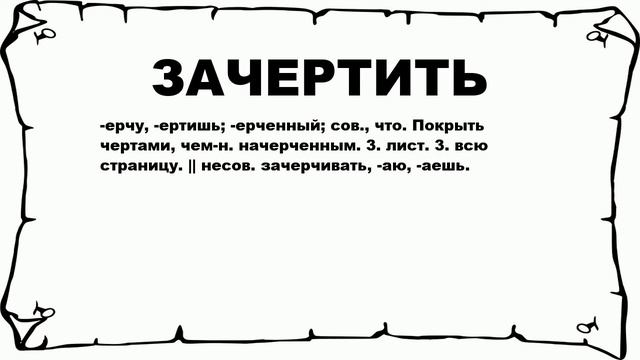 ЗАЧЕРТИТЬ - что это такое? значение и описание смотреть онлайн