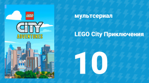 LEGO City Приключения 1 сезон 10 серия «Страшный дом» (мультсериал, 2019)