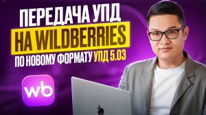 Передача УПД нового формата c 1/04/2025 на WILDBERRIES. Автоматизация передачи УПД в пару кликов.