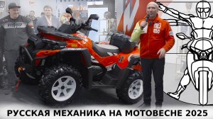 Мотовесна 2025: Владимир Чагин о новинках Русской Механики и ралли «Шелковый путь»