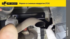 Haval F7 Установка фаркопа