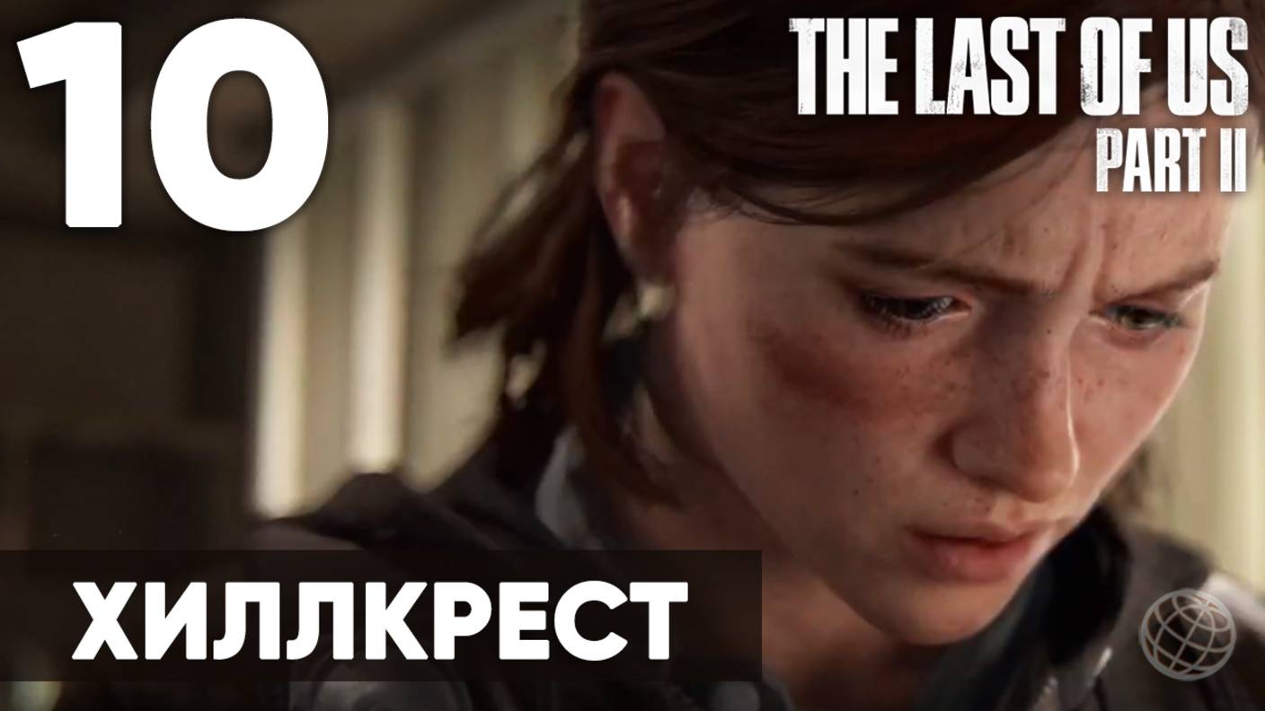 Прохождение The Last of Us Part II без комментариев (Полная игра, PS5) - Часть 10: "Хиллкрест"