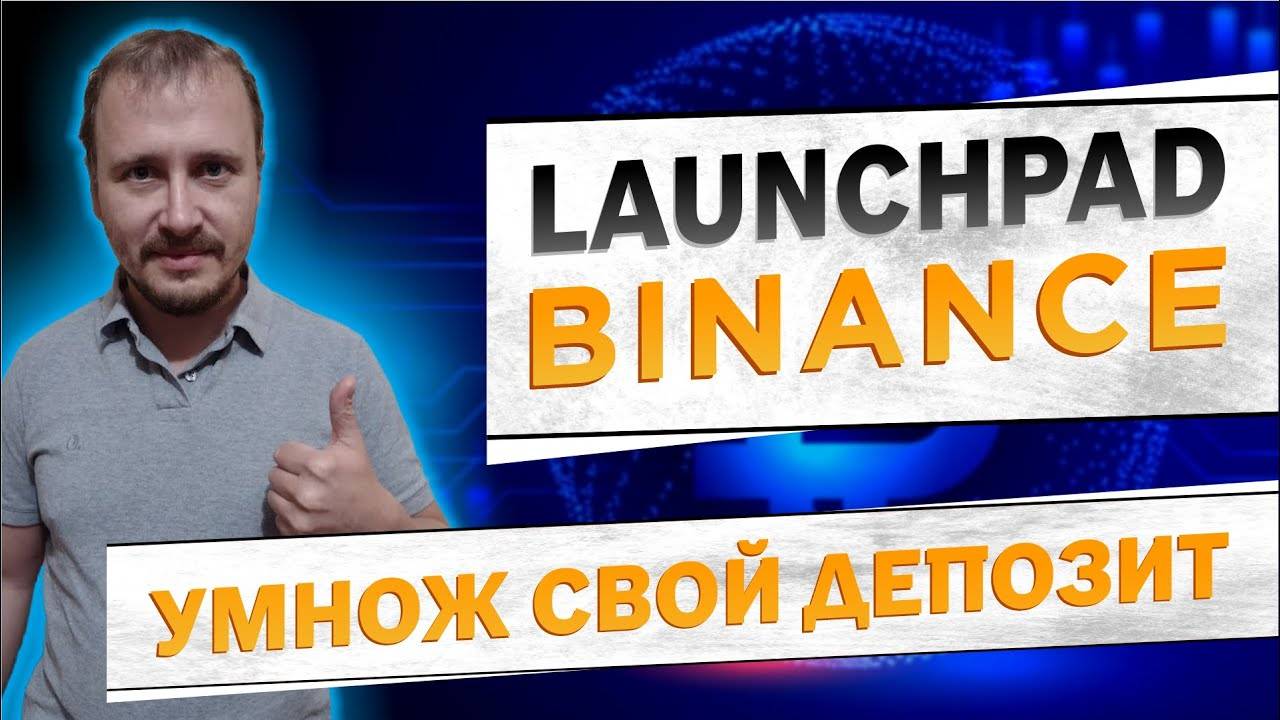 Лаунчпад Бинанс, binance launchpad как участвовать, что такое лаунчпад бинанс #binance смотреть онлайн
