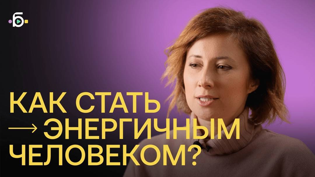 КАК СТАТЬ ЭНЕРГИЧНЫМ ЧЕЛОВЕКОМ?