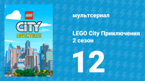 LEGO City Приключения 2 сезон 12 серия «Грязный Дюк» (мультсериал, 2019)