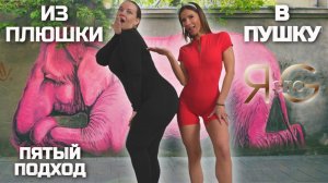 ТРЕНИРОВКА ПРИ БОЛЬШОМ ВЕСЕ|ПОХУДЕНИЕ ДОМА|ИЗ ПЛЮШКИ В ПУШКУ|ПОХУДЕНИЕ СО 100 КГ| ТРЕНЯ 5