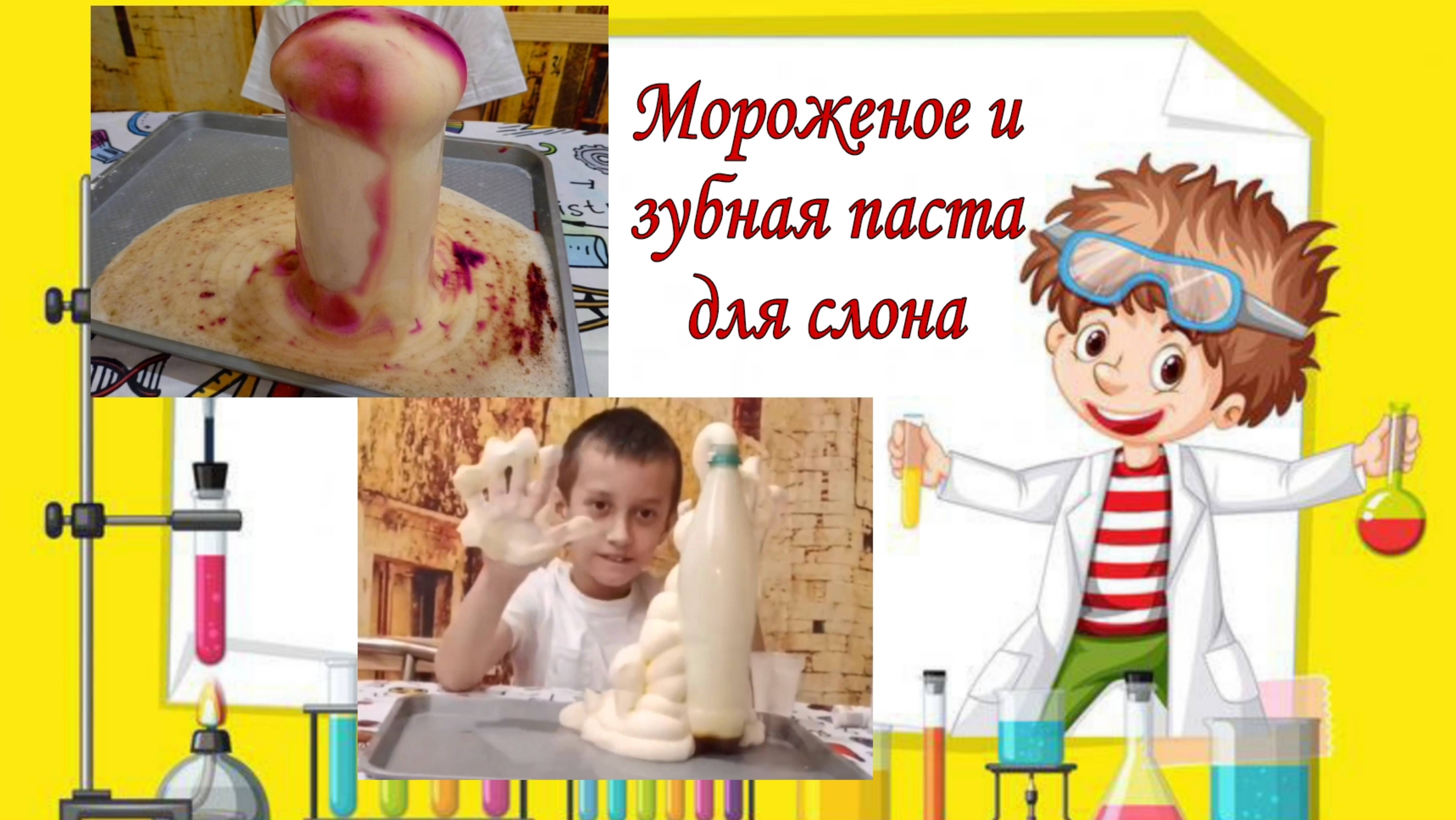 "Мороженое и зубная паста для слона".
Интересные опыты для детей. смотреть онлайн