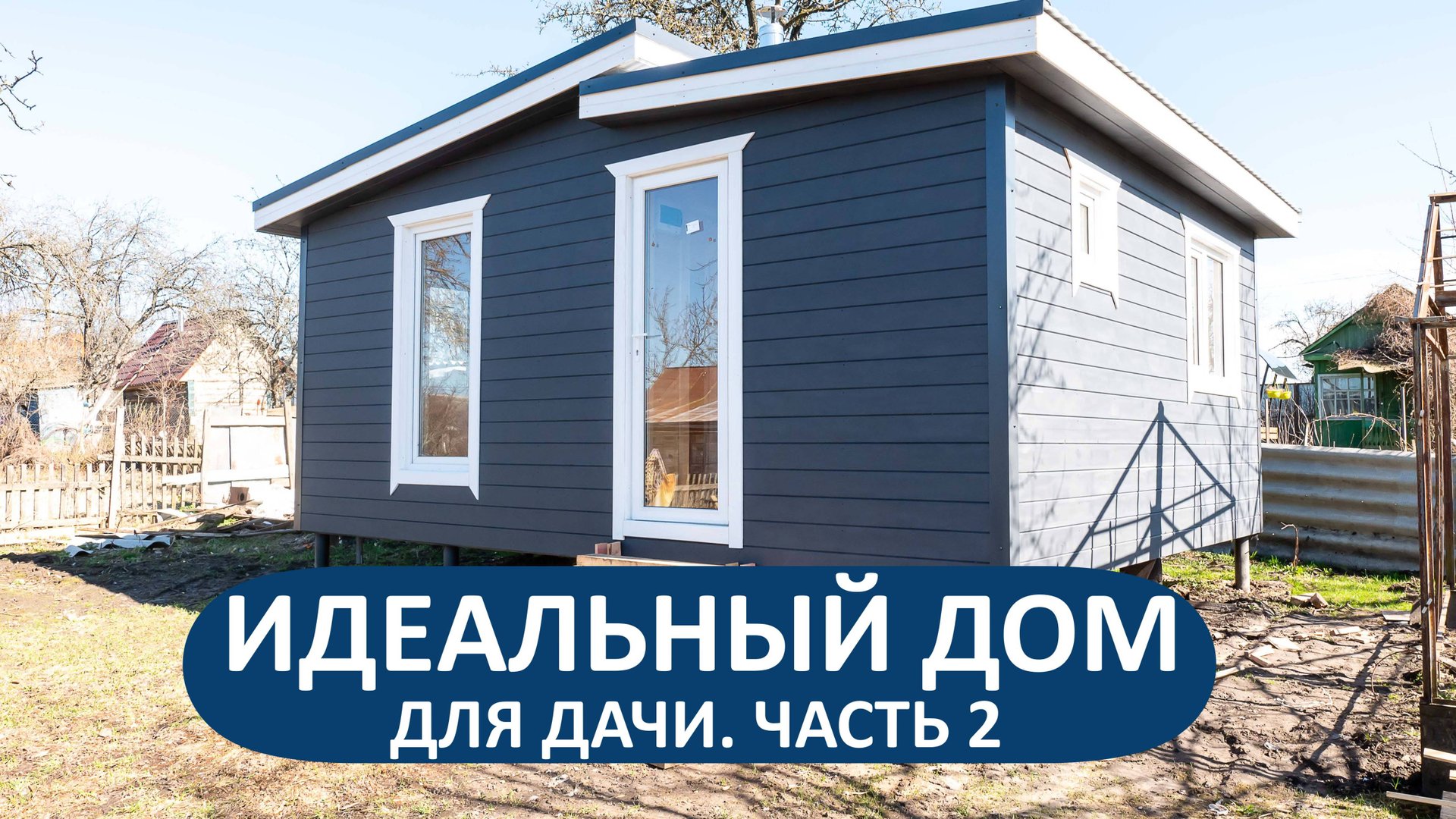 Идеальный дом для дачи - часть 2. Обзор каркасного дома 6х4.8 без слов в г. Брянске🎦 смотреть онлайн
