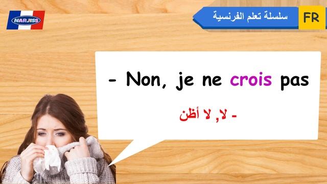 تعلم كيف تسأل و تجيب بالفرنسية بالحوارات الأكثر إستعمالا смотреть онлайн