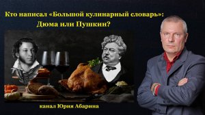 Кто написал «Большой кулинарный словарь»: Дюма или Пушкин?