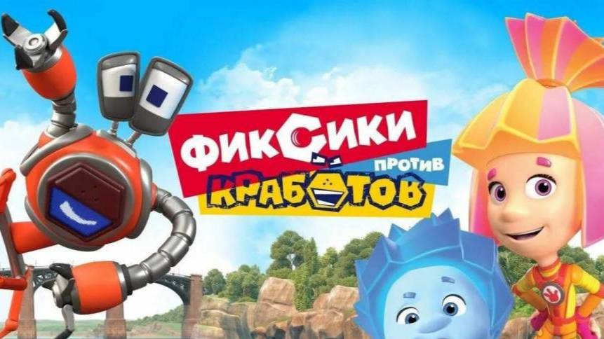 Фиксики устроили соревнования с кработами! кто круче! игра как мультик! смотреть онлайн