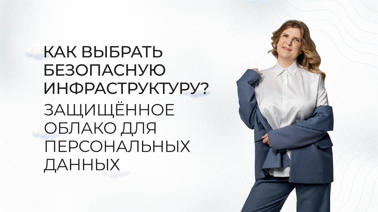 Защищённое облако для персональных данных: как выбрать безопасную инфраструктуру. смотреть онлайн