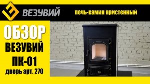 Классика автономного отопления от Везувий. Печь-камин ПК-01 (270). Интересные подробности