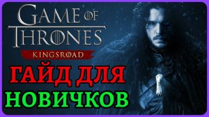 Гайд для новичков Game of Thrones: KingsRoad