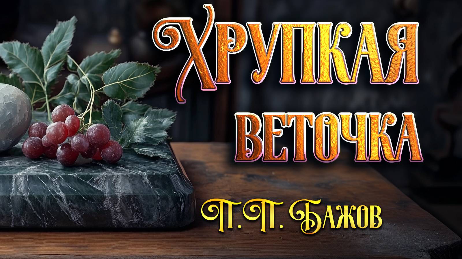 Хрупкая веточка. П. П. Бажов смотреть онлайн