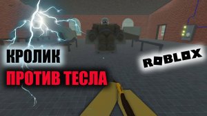 Кролик против Тесла Мёртвые рельсы Роблокс