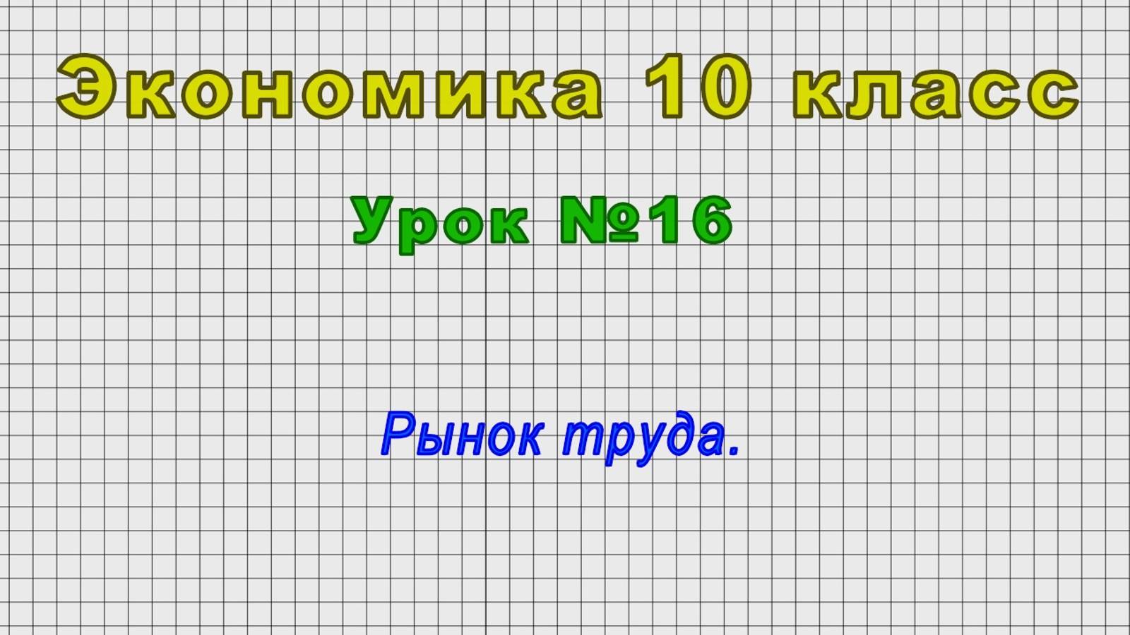 Экономика 10 класс (Урок№16 - Рынок труда.) смотреть онлайн