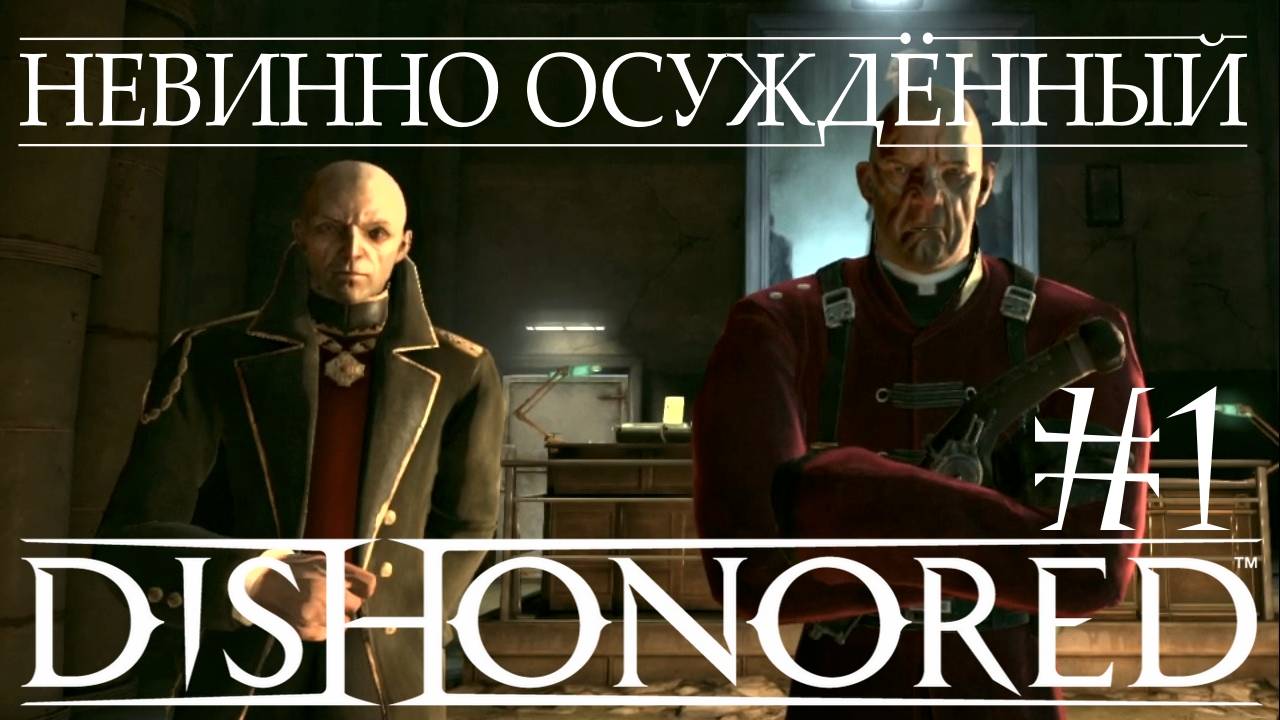 Dishonored #1 НЕВИННО ОСУЖДЁННЫЙ смотреть онлайн