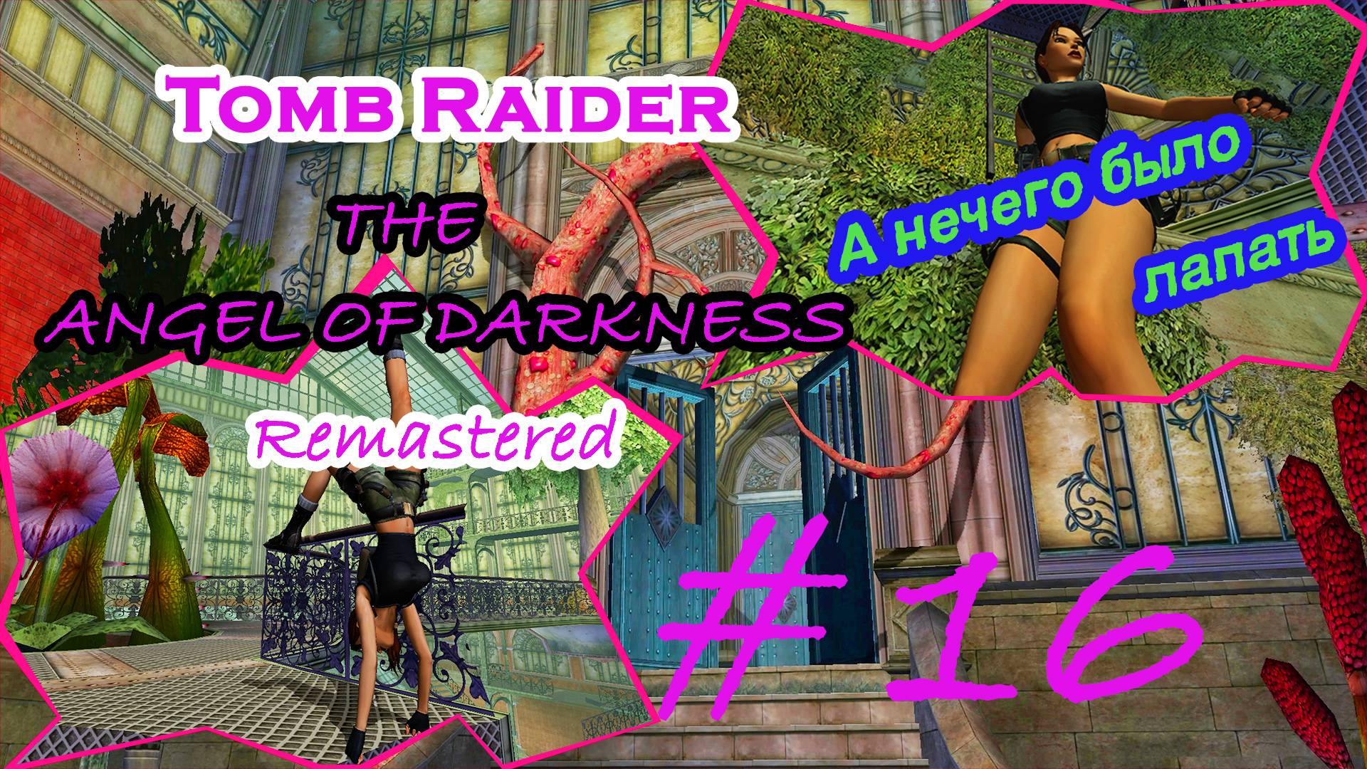 Кокон, Ловушка, Подлец |Серия:16|Tomb Raider: The Angel of Darkness Remastered|Прохождение