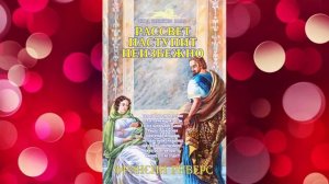 Рассвет наступит неизбежно Глава 21-30   Франсин Риверс Аудиокнига