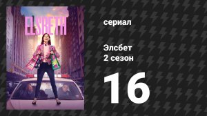 Элсбет 2 сезон 16 серия «Горячее дело в джакузи» (сериал, 2025)