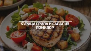 Готовим куриные бедрышки гриль и салат из томатов черри.