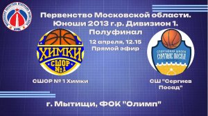 Соревнования МОФБ, юноши 2013 г.р. Финал 4-х, СШОР № 1 Химки – СШ «Сергиев Посад»