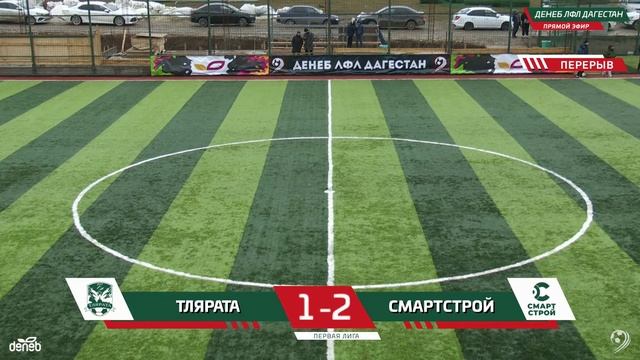 ТЛЯРАТА - СМАРТСТРОЙ. 7-й тур Первой лиги Денеб ЛФЛ Дагестана 2022/23 гг. смотреть онлайн