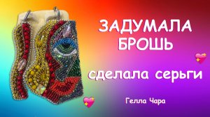 КАК СДЕЛАТЬ НЕОБЫЧНЫЕ СЕРЬГИ СВОИМИ РУКАМИ Мастер класс Гелла Чара