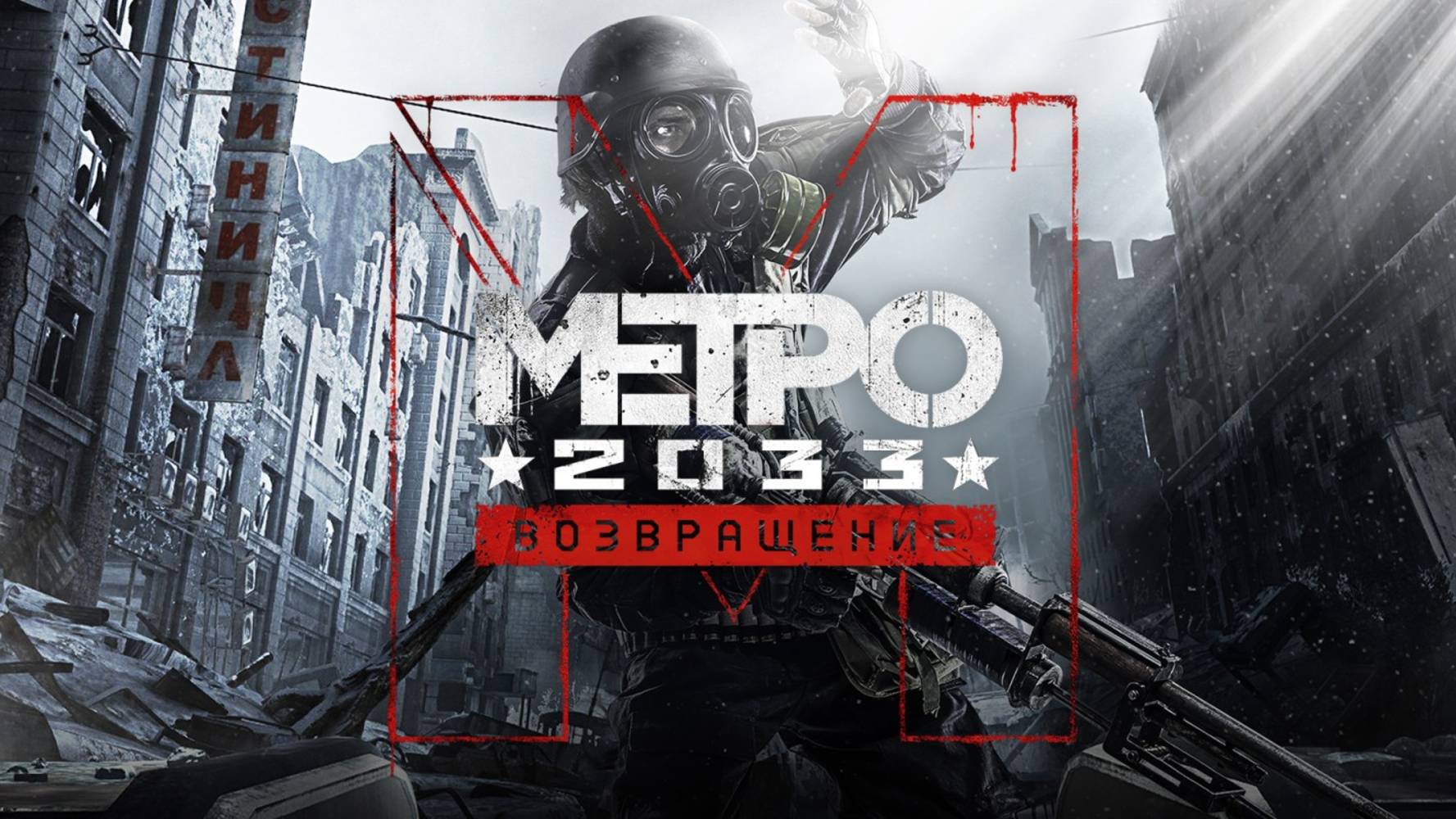 Metro 2033 Redux  О ПРАВДАНИЕ ЗЛА