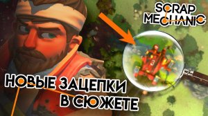 НОВЫЕ ЗАЦЕПКИ В СЮЖЕТЕ Scrap Mechanic ▲ (перезалив)