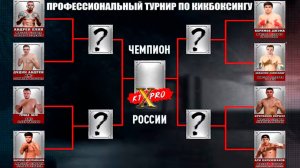 Кикбоксинг, К1 - Турнир из 8 бойцов! | K1XPRO