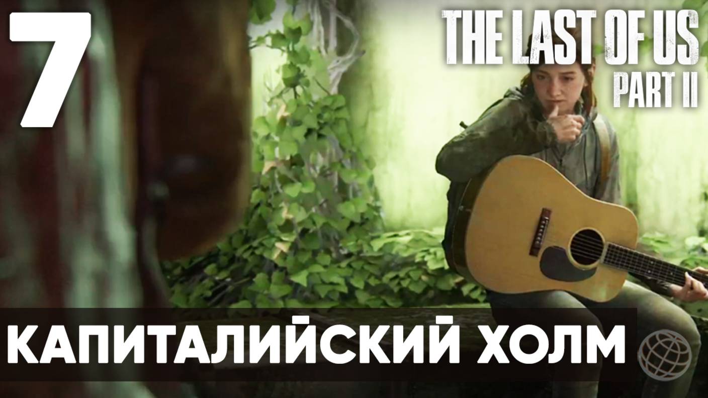 Прохождение The Last of Us Part II без комментариев - Часть 7: "Капиталийский холм"